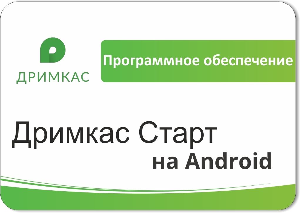 ПО «Дримкас Старт на Android». Лицензия. 12 мес в Йошкар-Оле