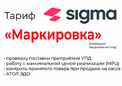 Лицензия на ПО SIGMA «Модуль МАРКИРОВКА» в Йошкар-Оле